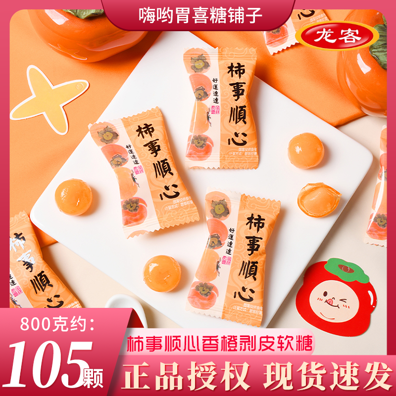 龙客柿事顺心香橙味剥皮QQ软糖高颜值品牌结婚喜糖婚糖果散装批发