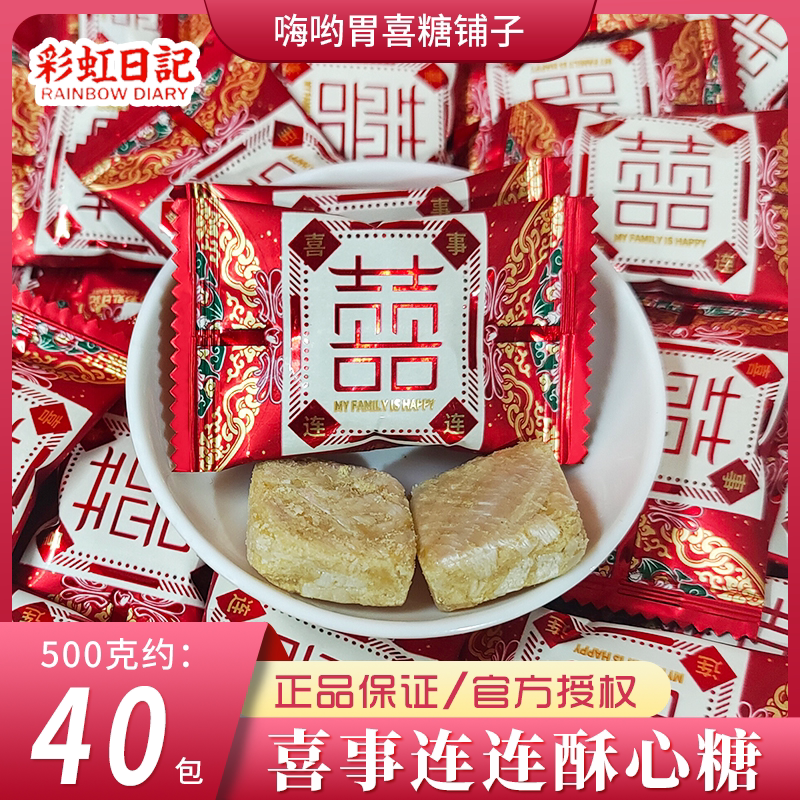 彩虹日记喜事连连大气双喜酥心糖中式婚礼酥糖订婚结婚喜糖散装