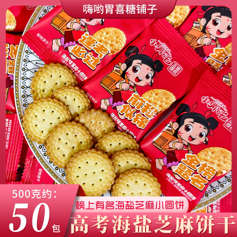 雪可滋金榜题名海盐味芝麻小圆饼干中高考生加油励志散装批发零食