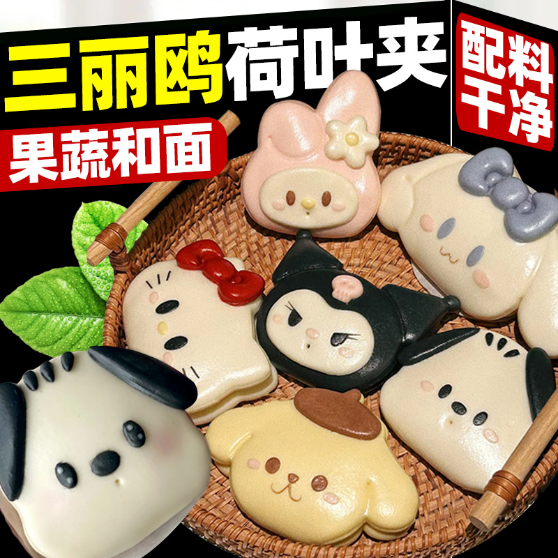 三丽鸥家族荷叶夹馒头