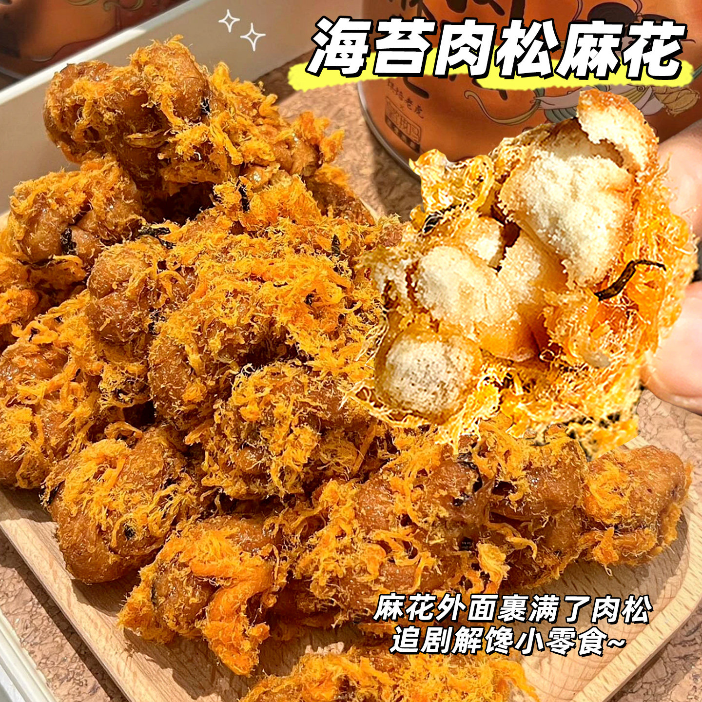 【肉松控必入】肉松香酥麻花零食小吃休闲食品海苔袋罐装解馋宿舍