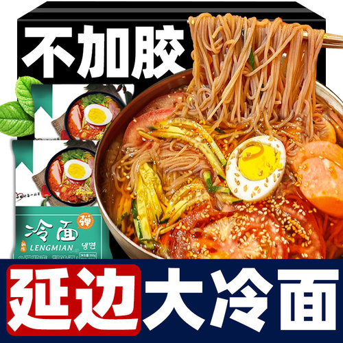 冷面东北朝鲜荞麦大冷面延吉
