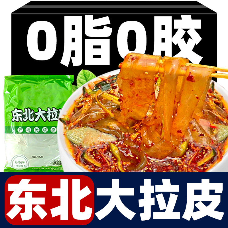 东北大拉皮特产正宗凉拌菜食材粉丝鲜粉商用水晶拉皮即食宽粉粉皮