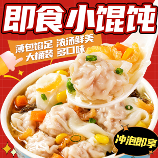 即食小馄饨速食品混沌免煮早餐云吞方便速食食品桶装冲泡即食抄手