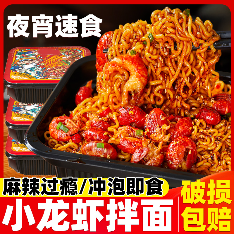 小龙虾拌面速食夜宵懒人方便面