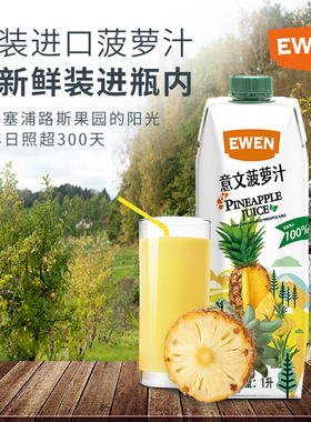 EWEN意文菠萝汁饮料1L多规格塞浦路斯进口果汁饮料早餐下午茶特价