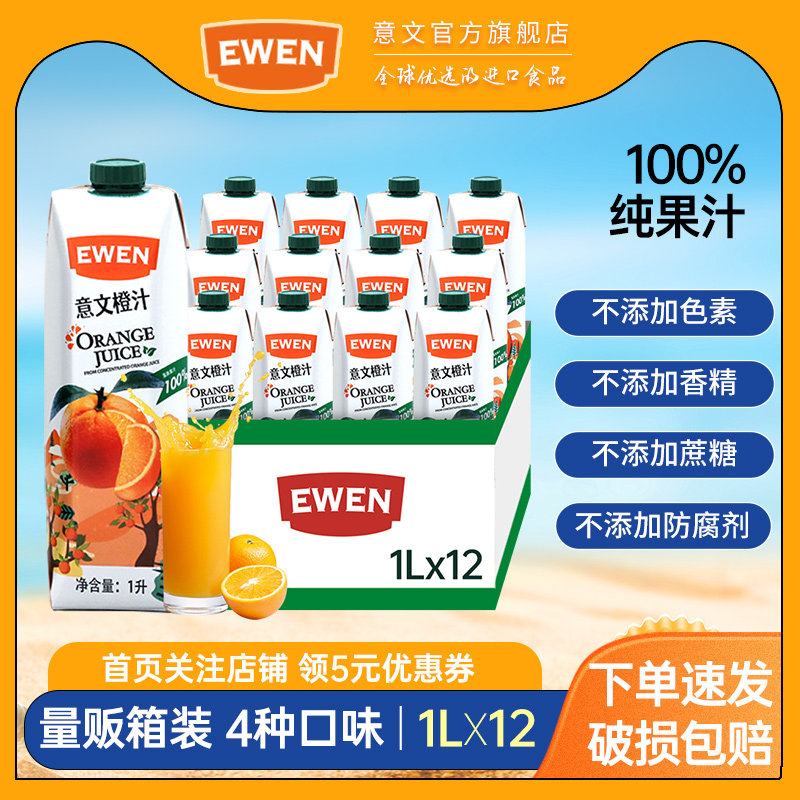 EWEN意文果汁1L*12整箱进口橙汁菠萝汁苹果汁复合果汁100%纯果汁,咖啡/麦片/冲饮,纯果蔬汁/纯果汁,淘宝优惠券,粉丝福利购,淘宝优惠卷