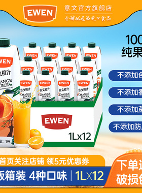 EWEN意文果汁1L*12整箱进口橙汁菠萝汁苹果汁复合果汁100%纯果汁