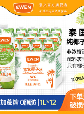 EWEN意文椰子水泰国原装进口100%NFC纯椰子水1L*12盒整箱饮料临期