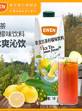 EWEN意文冰红茶果汁饮料1L多规格塞浦路斯进口意文香蕉汁清凉一夏