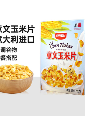 EWEN意文玉米片375g欧洲进口酥脆免煮即食早餐非油炸营养冲饮麦片