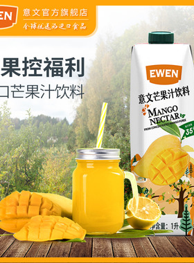 EWEN意文芒果汁饮料1L多规格塞浦路斯进口果汁饮料早餐下午茶好喝