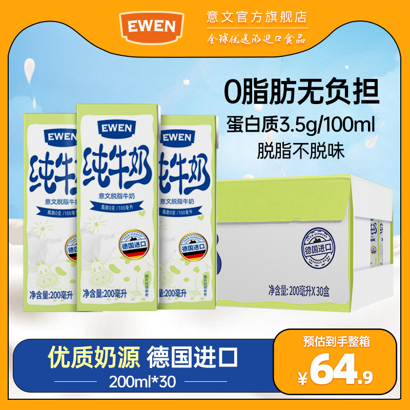 意文脱脂牛奶200ml*30盒整箱EWEN德国进口高钙纯牛奶学生奶早餐奶 咖啡/麦片/冲饮 纯牛奶 原图主图