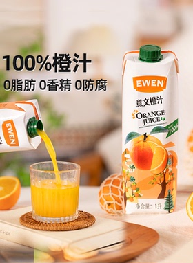 EWEN意文橙汁1L多规格塞浦路斯进口100%纯果汁早餐下午茶清凉好喝