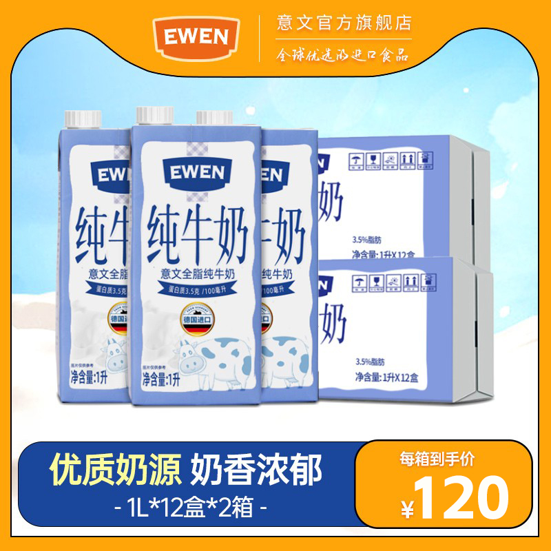 EWEN意文全脂纯牛奶德国进口3.5g蛋白质1L装早餐高钙牛奶2整箱
