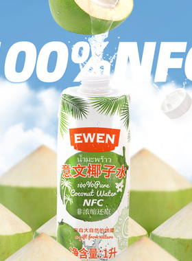 意文进口椰子水饮料1L*6瓶家庭装EWEN椰汁100%纯椰子水0脂肪临期