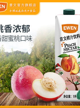 EWEN意文桃汁饮料1L多规格塞浦路斯进口果汁饮料早餐下午茶好喝