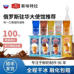 斯味特拉冰淇淋俄罗斯原装 进口华夫杯冰激凌香草味巧克力冰棒雪糕