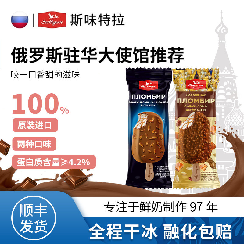 斯味特拉巧克力脆皮坚果冰淇淋俄罗斯进口雪糕俄式风味鲜奶冰激凌