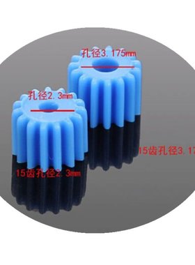 2.3MM孔 3.17MM孔 塑料齿轮 蓝色主轴齿轮 390 545 550电机齿CE72