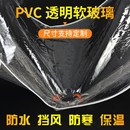 PV台透明布防雨布q透明篷布阳C遮雨挡风布软玻璃挡明透风防水 新款