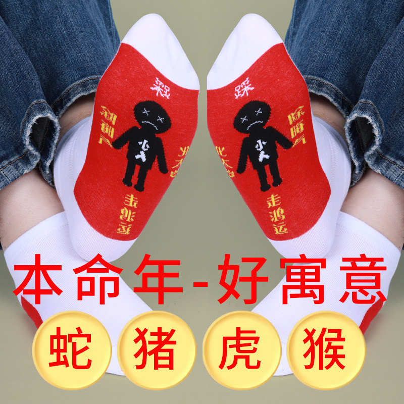 踩地袜小人图案本命年红袜子纯棉男女款红色情侣2025属马年本命年