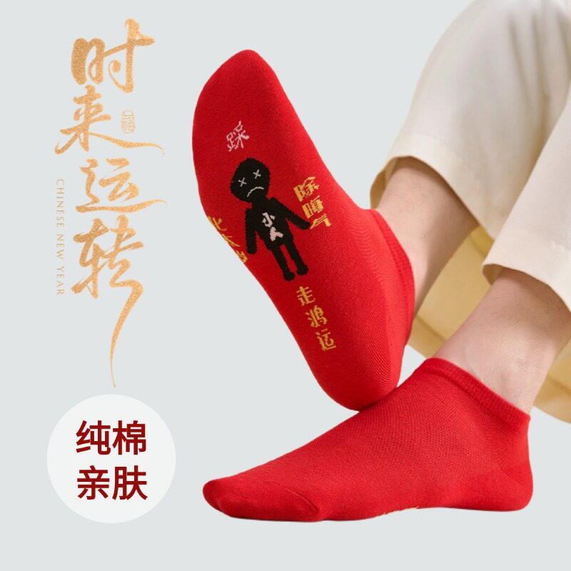 本命年红色短袜男女纯棉踩脚底小人新年好运袜子黄色中筒长袜秋冬