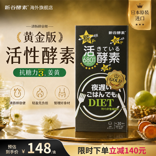 进口新谷酵素黄金版夜间加强代谢