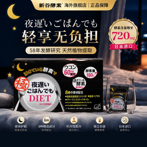 新谷酵素黑金夜间清肠排便助消化
