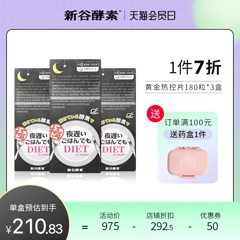 日本进口新谷酵素极黑金版夜间嗨吃植物酵素高活性热控片*3盒