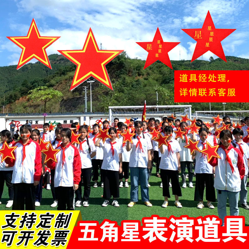 红歌舞蹈运动会入场式建党演出道具幼儿大合唱手拿五角星三层加厚