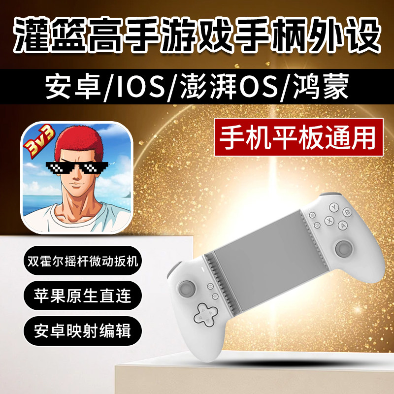 鸿蒙5灌篮高手手游拉伸游戏手柄外设走位热血街篮摇杆宏身法