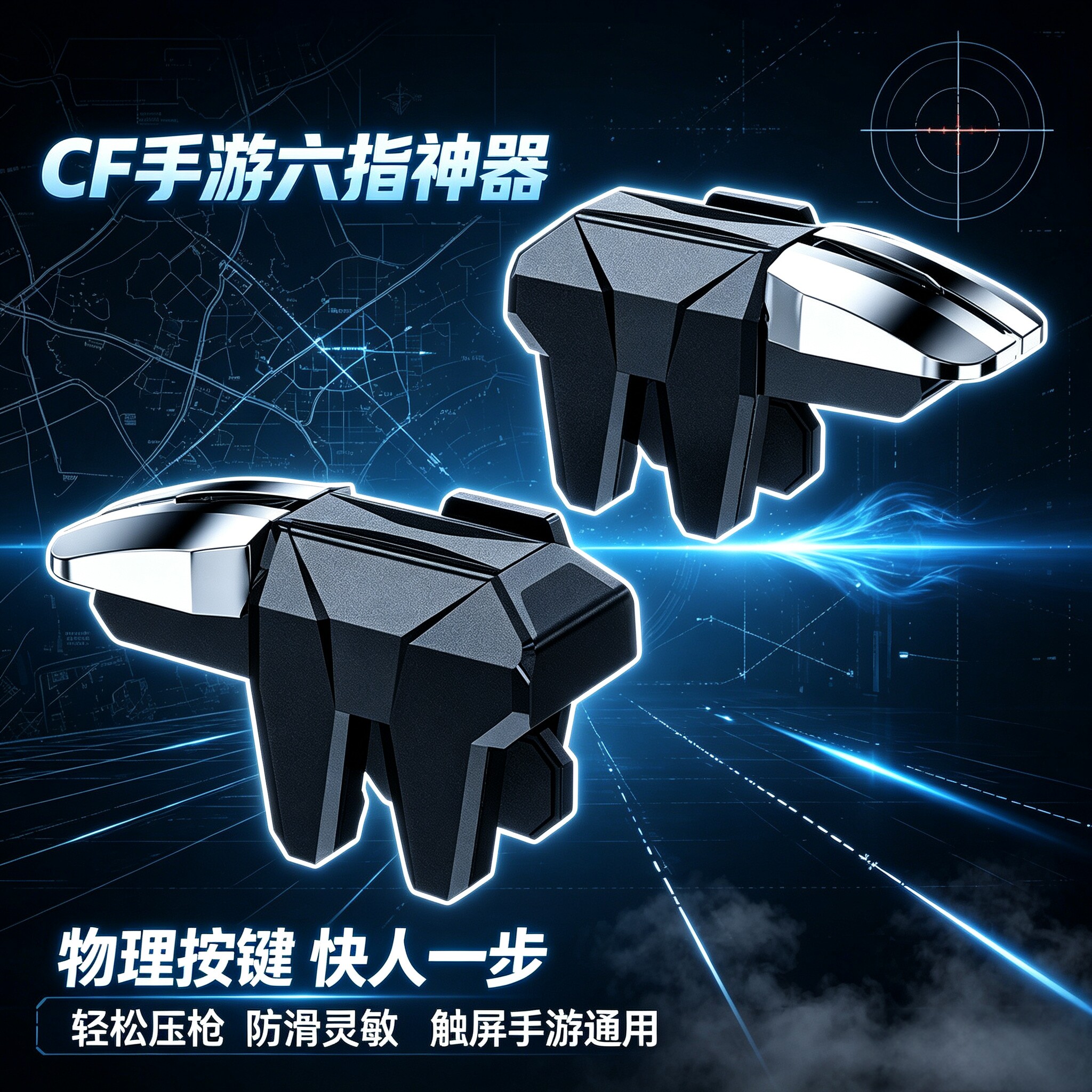 CF手游外设四六指机械按键吃鸡神器辅助火线三角洲游戏手柄