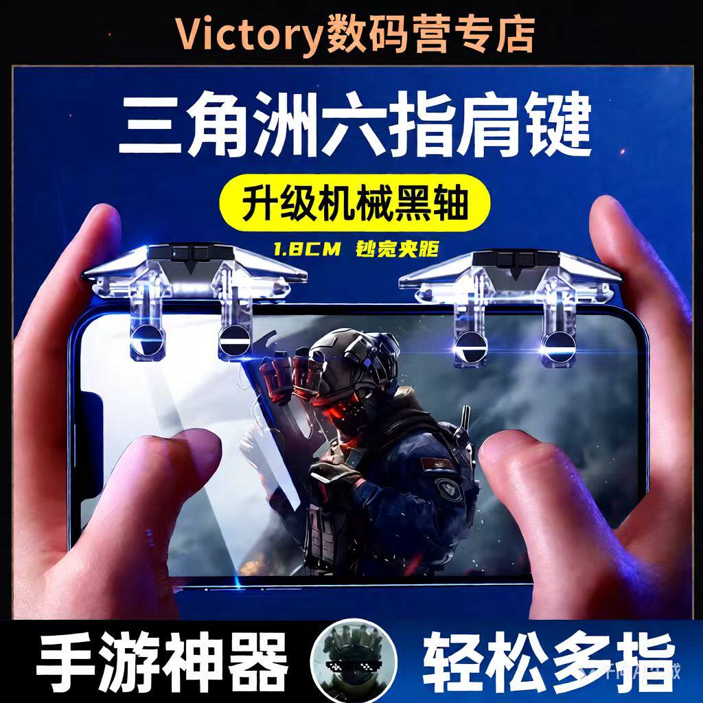 新款三角洲手游外设六指机械按键肩键四指神器辅助无畏契手柄