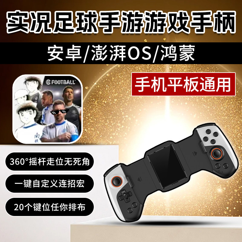 兼容鸿蒙实况足球手游拉伸游戏手柄直连街球派对灌篮高手足球世界