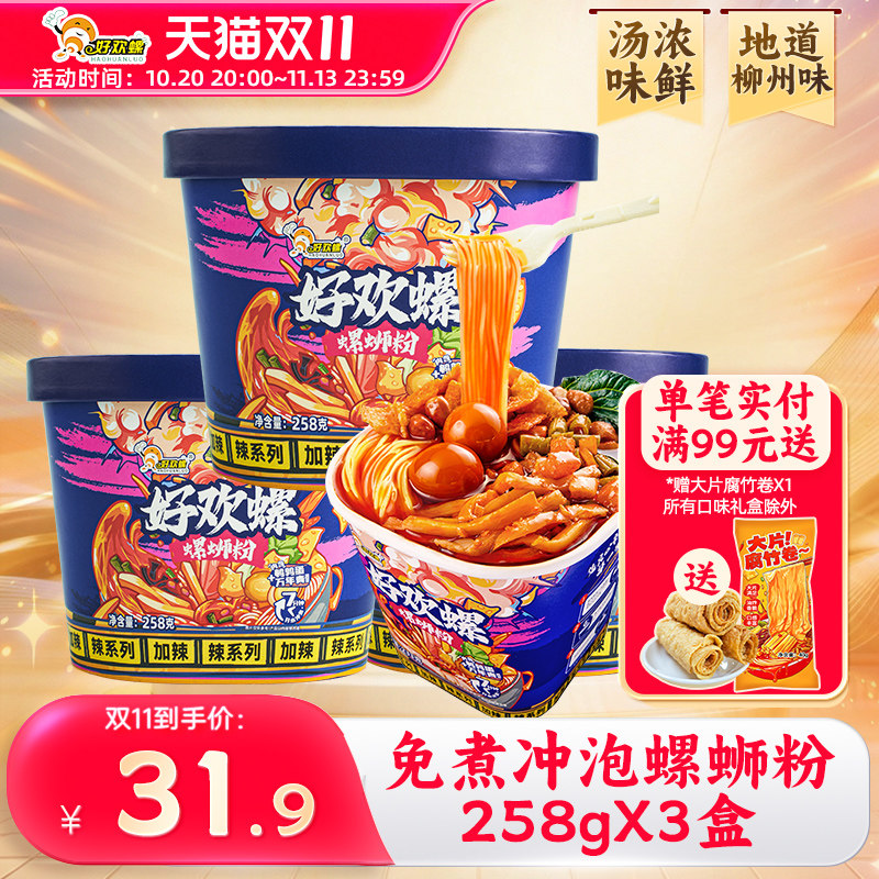 好欢螺加辣冲泡螺蛳粉258g桶装免煮速食螺狮粉夜宵广西柳州特产