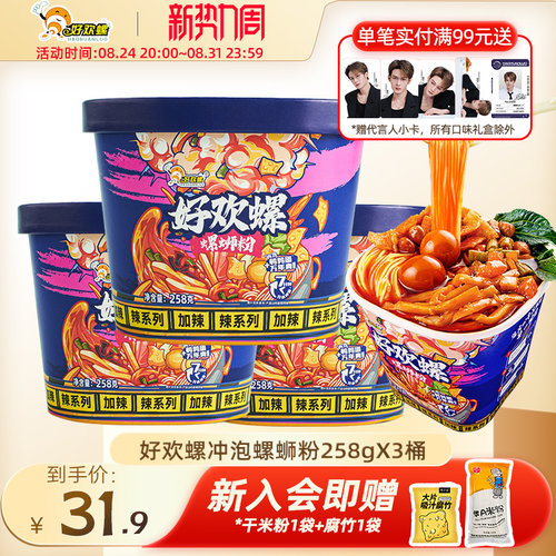 好欢螺加辣冲泡螺蛳粉258g桶装免煮速食螺狮粉夜宵广西柳州特产
