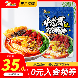好欢螺螺蛳粉轻享装220g小龙虾味迷你mini柳州螺狮粉方便速食米线
