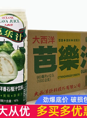 台湾大西洋芭乐汁番石榴汁浓缩果汁风味饮料960ml*12瓶易拉罐