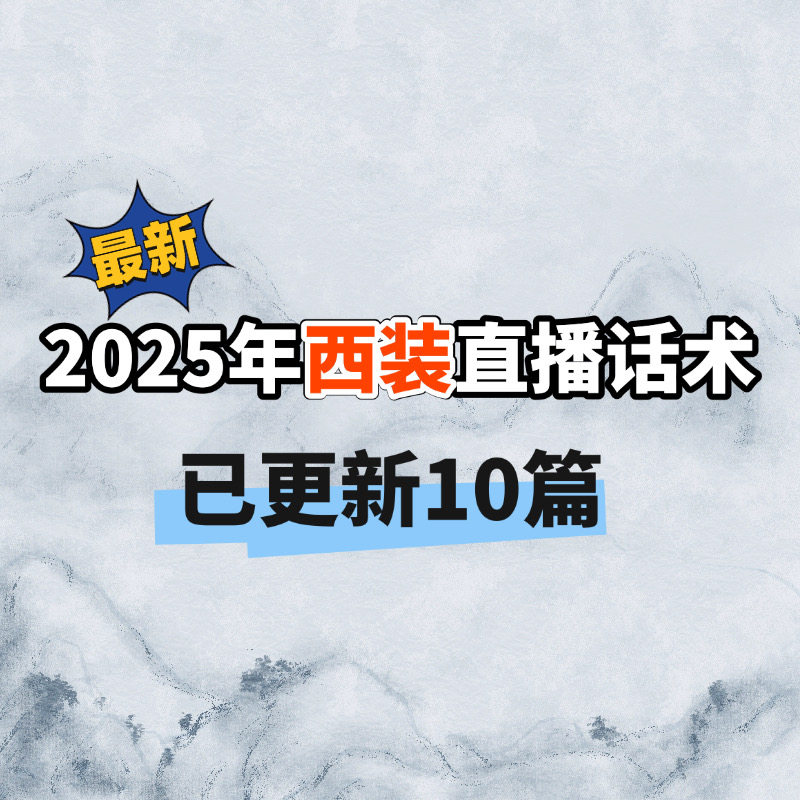 2025年最新版西装服装带货直播话术大全·通用逻辑框架开场逼单