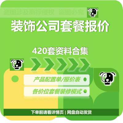 装修活动套餐装饰公司套餐装修预算报价表合集工程预算清单书模板