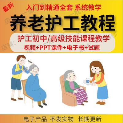 威严妈妈小店养老护理员工培训视频教程初中高级实操照护康复技能