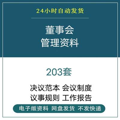 。企业公司董事会决议会议议事规则章程范本管理制度工作报告