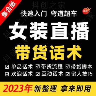 女装直播话术脚本台词抖音带货流程销售技巧教程文案服装直播话