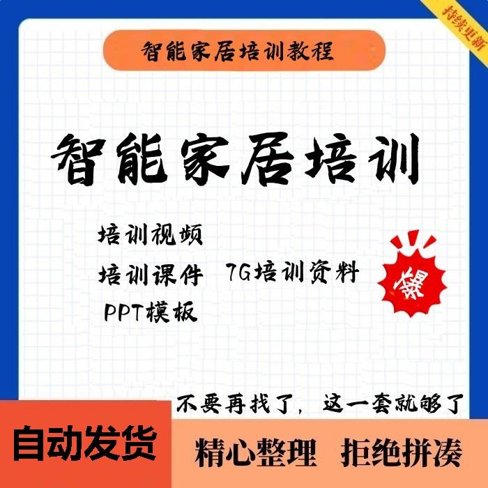 家居智能化培训教学课件技术视频教程PPT模板智能家居方案套餐资