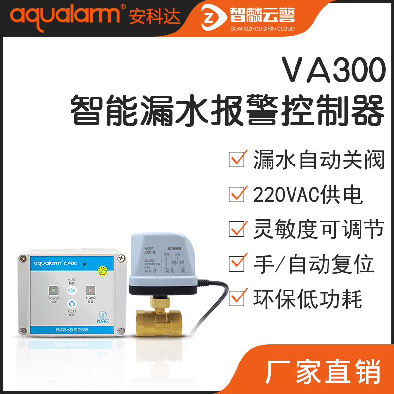 安科达VA300漏水满水220V自动开关阀门茶水间厨房水浸探测器报警