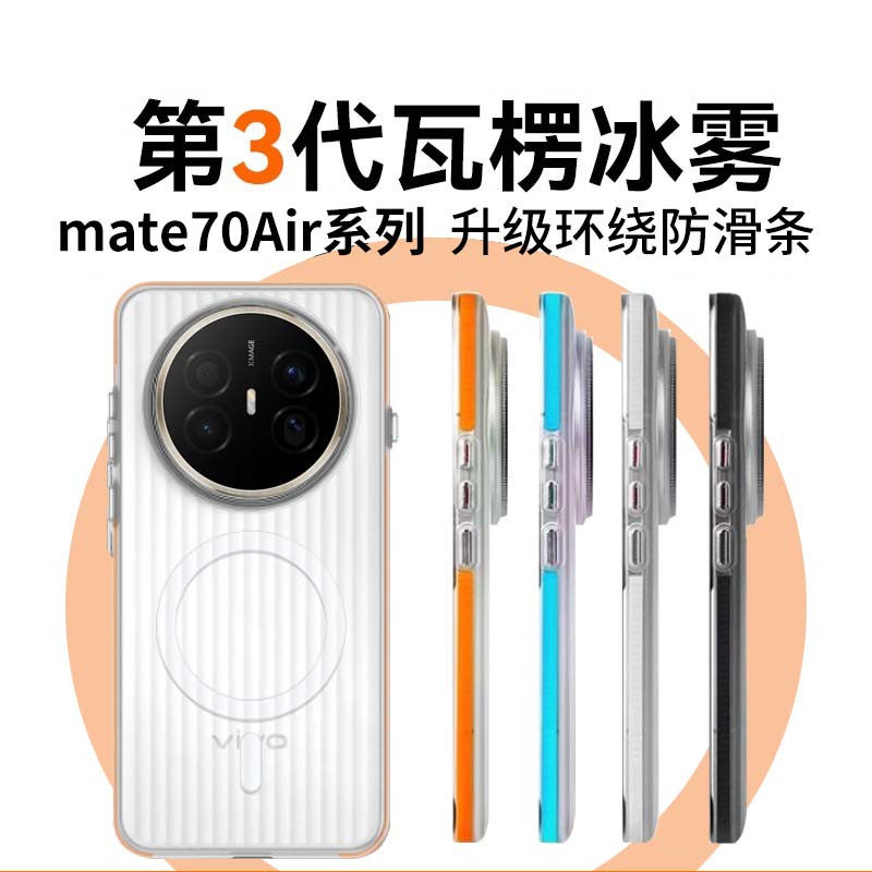 华为mate70Air手机壳新款防摔光栅瓦楞壳mate70pro磁吸超薄70pro+半透明全包硬壳华为mate70防滑边条