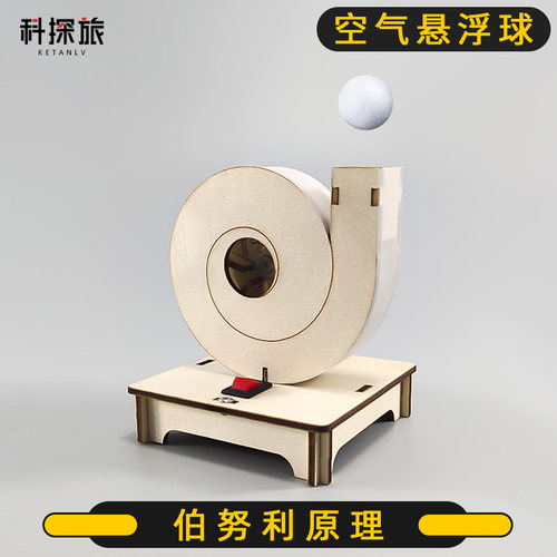 科学小发明科技小制作小学生电动空气悬浮球diy手工实验玩具材料