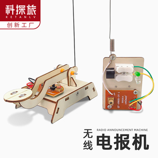 科学实验学生diy创客无线电报机科技制作小发明手工材料stem玩具