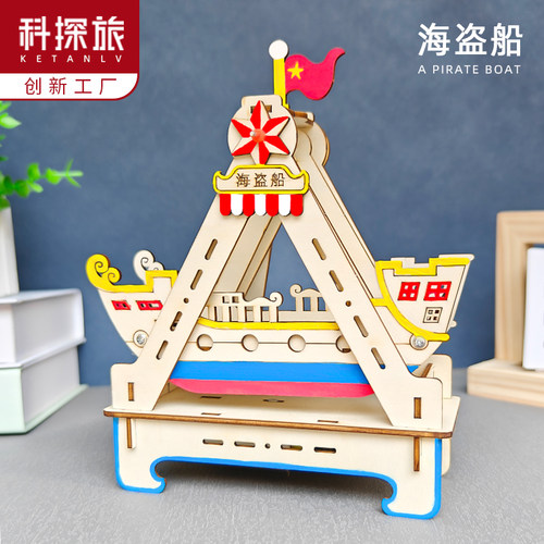 科探旅杠杆原理海盗船玩具模型